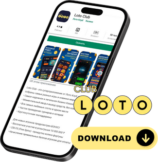 Лото Клуб Loto ClubLotoClubЛото Клуб онлайнЛотоЛото СкачатьLoto Club скачатьЛото Клуб скачатьLoto Club kz cкачатьЛото Клуб КЗLoto Club KZ